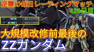 【バトオペ2実況】この状態から更に強くなるってマジ？ZZで与ダメ10万超え個人TOP!【PS5】