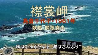 ①森進一「襟裳岬」②島倉千代子「襟裳岬」　歌唱：関根堯夫　懐メロ大使春日一郎　歌詞テロップ付き