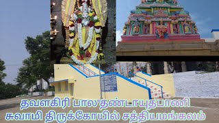 தவளகிரி பால தண்டாயுதபாணி சுவாமி திருக்கோயில் சத்தியமங்கலம்