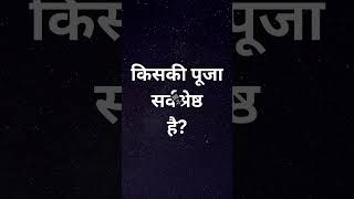 कलियुग में किसकी पूजा करें #shorts #short #youtubeshorts #viral #krishna #kaliyug #ram #viralvideo