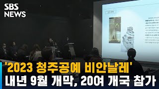 '2023 청주공예 비안날레' 내년 9월 개막…20여 개국 참가 / SBS