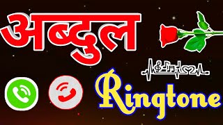 अब्दुल भाई आपको कोई दिल से याद किया है 🌹 Abdul naam ki ringtone 🎵 Abdul ringtone 🎵 Calling ringtone