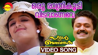 Oru Raathri Koodi | Video Song | Summer in Bathlehem | Suresh Gopi | Manju Warrier