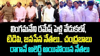 లింగమనేని రమేష్ పెళ్లి వేడుకలో, టిడిపి, జనసేన నేతలు.. చంద్రబాబు రాగానే అలెర్ట్ అయిపోయిన నేతలు