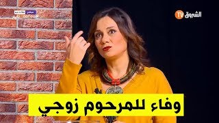 ليلى بورصالي تكشف سبب عدم إعادة الزواج بعد وفاة زوجها المرحوم