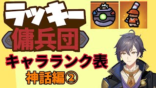 【ラッキー傭兵団 / ラッキーディフェンス v1.3.7】キャラランク表・キャラ紹介動画　神話編②【黒麦焼斗 / 焦げパン】