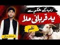 Qurbani Special Kalam 2026 | New Beautiful Naat Sharif | Qurbani Kalam 