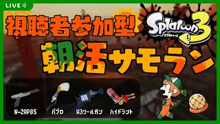 【視聴者参加型 #スプラトゥーン3 】気付いたらNovember！11月1日の朝活サーモンラン！！【山谷おりがみ】