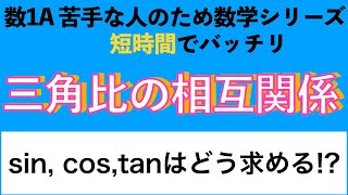 【短時間でマスター!!】三角比の相互関係を解説！(sin,cos,tanの求め方)〔現役講師解説、数学〕