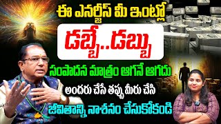 ఈ ఎనర్జీస్ మీ ఇంట్లో..డబ్బే..డబ్బు | Numerologist Baba Prasad Shocking comments | Geo - Line