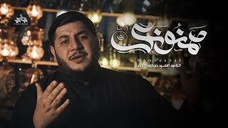 ممنونك | السيد حجازي حجازي