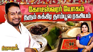 தனலட்சுமி வசிய பூஜை செய்முறை விளக்கம் | #Sathyaseelan | THIRUVARUL TV