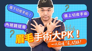 眉毛問題全解析！眼皮下垂、眉壓眼、八字眉看這！內視鏡提眉、眉上切皮、眉下切皮差別告訴你 《葉氏一二三》｜凡登整形外科 葉亘耕醫師