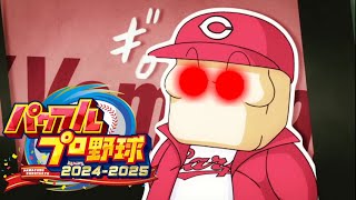 【パワプロ2024】やりこみ広島