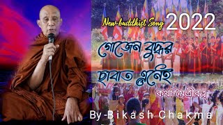 New Buddhist song | গোজেন বুদ্ধর ছাবাত এনেই | by Bikash Chakma