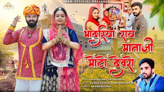 भादरिया राय माताजी मोटो देवरों  - Bhadariya Rai Bhajan 2024 // Kishan Mali