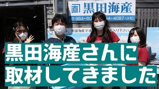 松前TVなかなか入れないという黒田海産さんにお邪魔させていただきました!