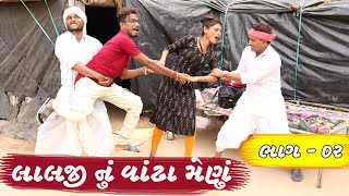 રક્ષાબંધન ઉપર ગયા છોકરી જોવા | લાલજી નું વાંઢા મેણું  | ભાગ - ૨ | LALJI NU VANDHA MENU - PART - 2