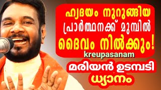 ഹൃദയം നുറുങ്ങിയ പ്രാർത്ഥനക്ക് മുമ്പിൽ ദൈവം നിൽക്കും ! കൃപാസനം മരിയൻ ഉടമ്പടി ധ്യാനം