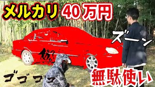 【メルカリ40万円ベンツ】破格の中古車を買ってきた。新車1200万円だった車の状態やいかに。