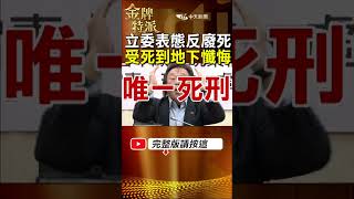 立委表態反廢死!王世堅嗆罪大惡極的人請到地下懺悔! #shorts #台灣大搜索 #金牌特派 @中天電視CtiTv