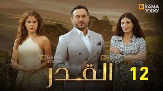 حصريااا الحلقة 12 من مسلسل القدر بطولة #قصي_خولي #ديمة_قندلفت