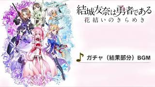 【ゆゆゆい】ガチャ（結果部分）BGM