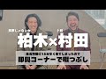 【暇つぶし】集合時間に15分早く来てしまったので動画回してみた【#ド桜 村田 × #素敵じゃないか 柏木】