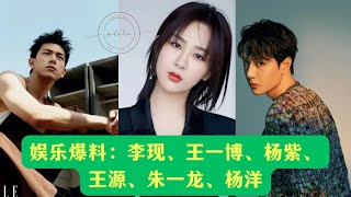 Entertainment broke the news: Li Xian, Wang Yibo, Yang Zi, Wang Yuan, Zhu Yilong, Yang Yang