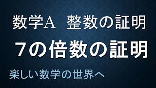 ＃1　【数検1級/準1級/中学数学/高校数学/数学教育】数学科教育法　数Ａ　整数の性質　7の倍数の証明　別解法