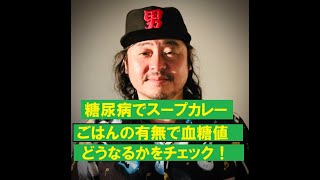 【血糖値チェック編】糖尿病の僕が、スープカレーごはん有とごはん無で血糖値がどれくらい変化するか試してみた！