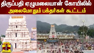 திருப்பதி ஏழுமலையான் கோயிலில் அலைமோதும் பக்தர்கள் கூட்டம்