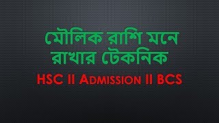 মৌলিক রাশি মনে রাখার টেকনিক HSC II Admission