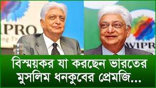 বিস্ময়কর যা করছেন ভারতের মুসলিম ধনকুবের প্রেমজি...| টুকরো খবর | @Changetvpress