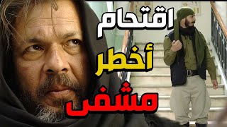 مثل السباع اقتحموا اخطرر مشفى بالشام كلها و انقذوا اهل حارتهم! القصة كاملة