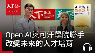 【管理同學會Ep.95】AI浪潮下的學習指南：Open AI與可汗學院聯手將為未來的人才培育帶來什麼改變？