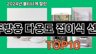 주방용 다용도 접이식 선반 2024 트랜드 쿠팡로켓배송 추천 Top 5