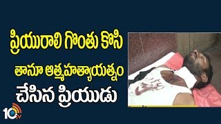 ప్రియురాలి గొంతు కోసిన ప్రేమోన్మాది | వుడా పార్కులో ఘటన | Vizag | 10TV