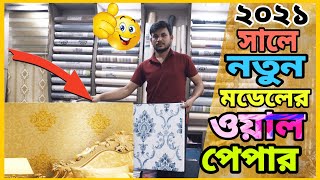 মাত্র ১৩শ টাকা প্রতি রোল || ২০২১ সালে নতুন সব ওয়াল পেপার কিনুন || wallpaper price in Bangladesh