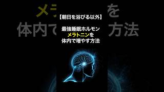 【朝日を浴びる以外】体内メラトニンを増やす以外な方法 #睡眠 #睡眠の質を上げる #雑学 #メラトニン #健康 #ビタミン