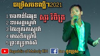 បងកាន់ដៃអូន-ឧបសគ្គស្នេហ៍-ចែវទូករកស្នេហ៍-សួរ វិចិត្រ(Sour Vichet)|ជម្រើសបទចម្រៀងល្បីៗឆ្នាំ 2021