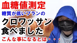 【糖尿病 食事】ブランの「クロワッサン」を食べて血糖値を測ります。