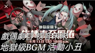 『神魔×初音』地獄級『旋轉直至厭倦』關卡音樂(活動小丑)