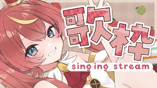 【ゲリラ歌枠】初見さん歓迎！お歌をきいてほしい🍎✨【芽唯／VTuber】