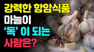 [Cancer-Fighting Foods]마늘이 아무리 좋은 항암 식품이라도 이런 분들은 마늘 먹지 마세요!