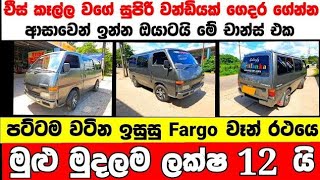 ලක්ෂ 12 ට වටිනා ෆාගො වෑන් එකක් | low price van for sale | Van for sale | aduwata van | isuzu fargo