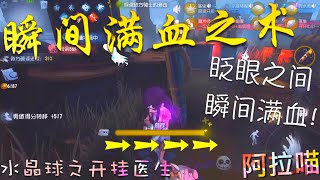 【第五人格】水晶球之 开挂医生！瞬间满血之术！(≧∇≦) 眨眼之间！又是满血啦！