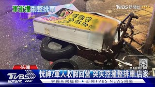 恍神?軍人收假回營 突失控撞整排車.店家｜TVBS新聞@TVBSNEWS01