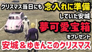【ALLIN】クリスマス当日、ずっと準備していた夢可愛宝箱をゆきんこにプレゼント【安城成＆天草蒼視点12/25配信分】#ストグラ #ストグラ切り抜き #アマル #かなででで