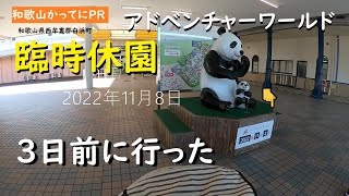 臨時休園3日前に行った動画【和歌山かってにＰＲ】第253回「アドベンチャーワールド臨時休園」2022年11月8日　緊急ニュース速報　鳥インフル　開園の目処立たず　白浜